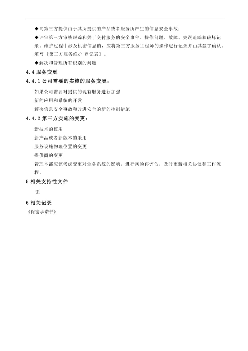 ISO27001第三方服务管理程序.doc_第2页