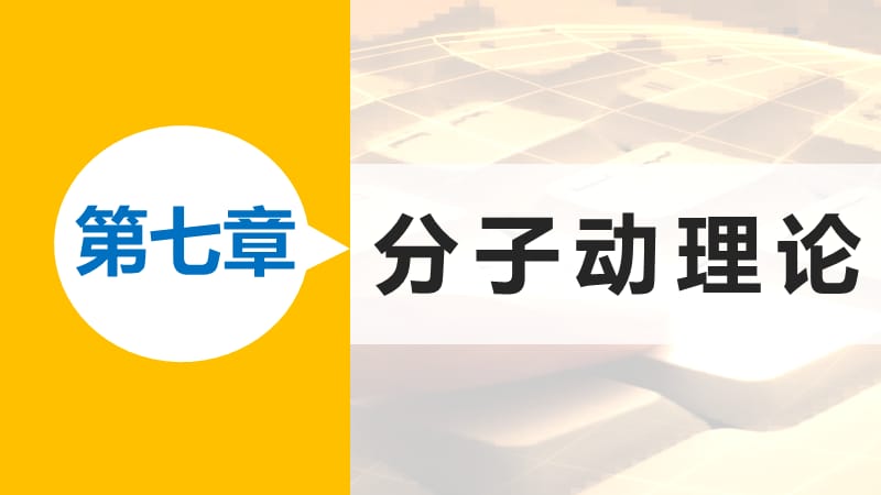 高中物理第七章分子动理论课时5内能新人教版ppt课件_第1页