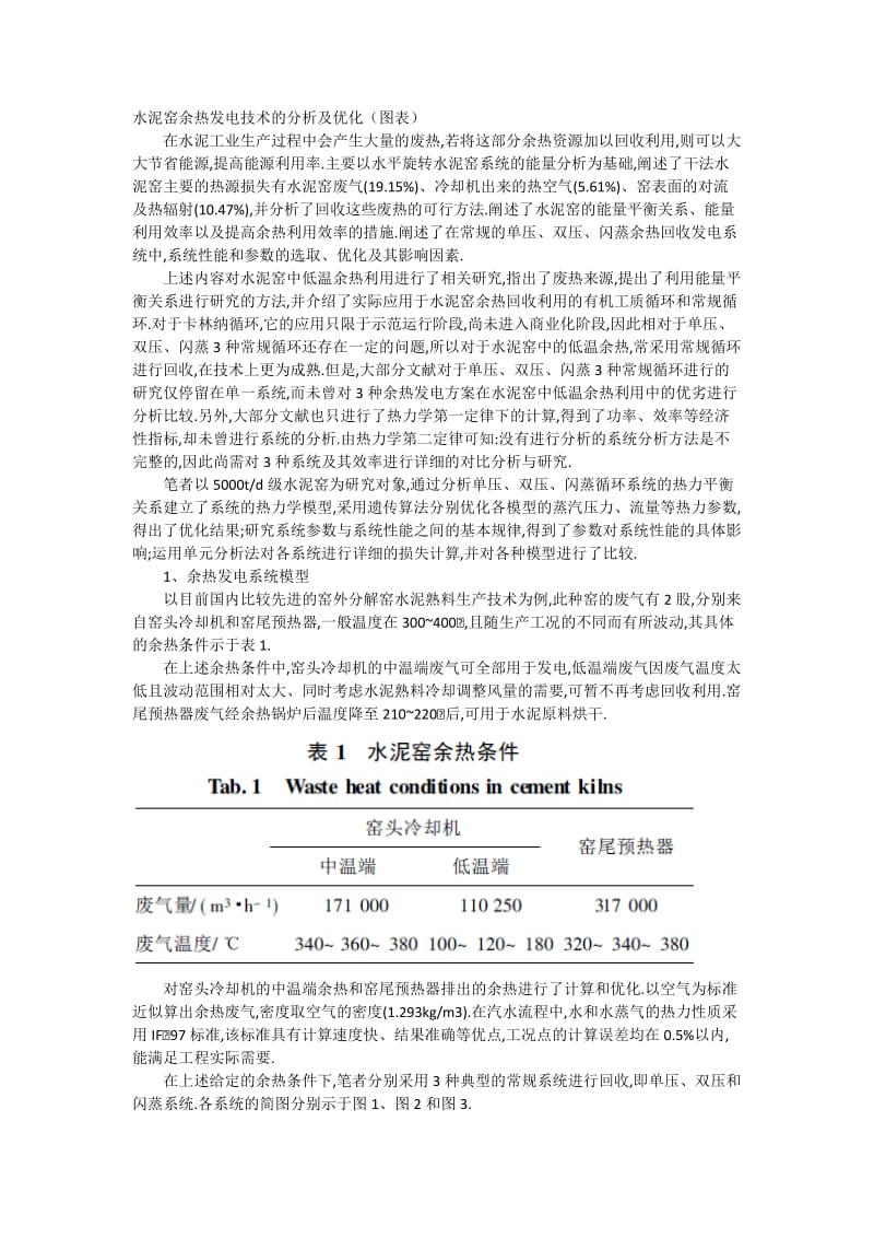 水泥窑余热发电技术的分析及优化.docx_第1页