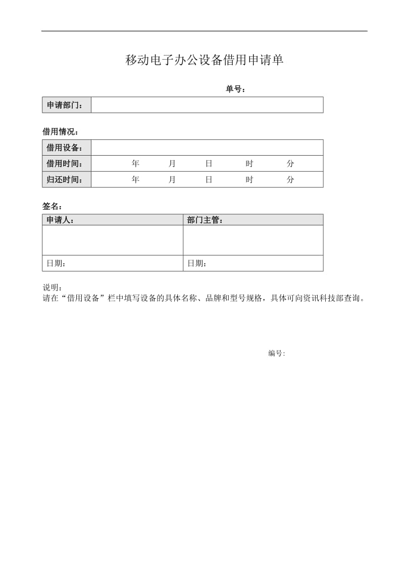 移动电子办公设备借用申请单.doc_第1页