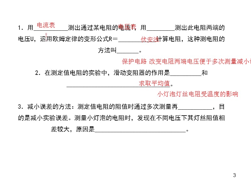 九年级物理上册第十七章第3节电阻的测量ppt课件_第3页