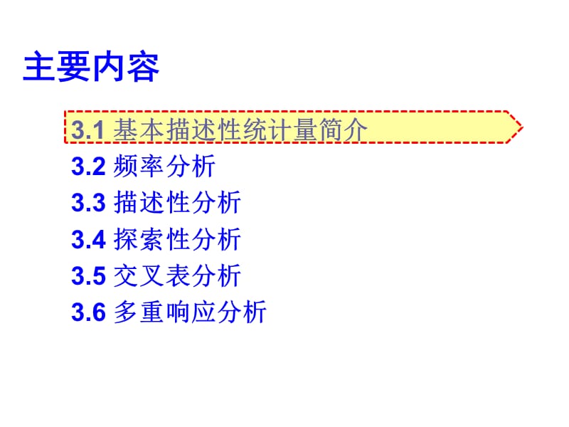 描述性统计分析ppt课件_第2页