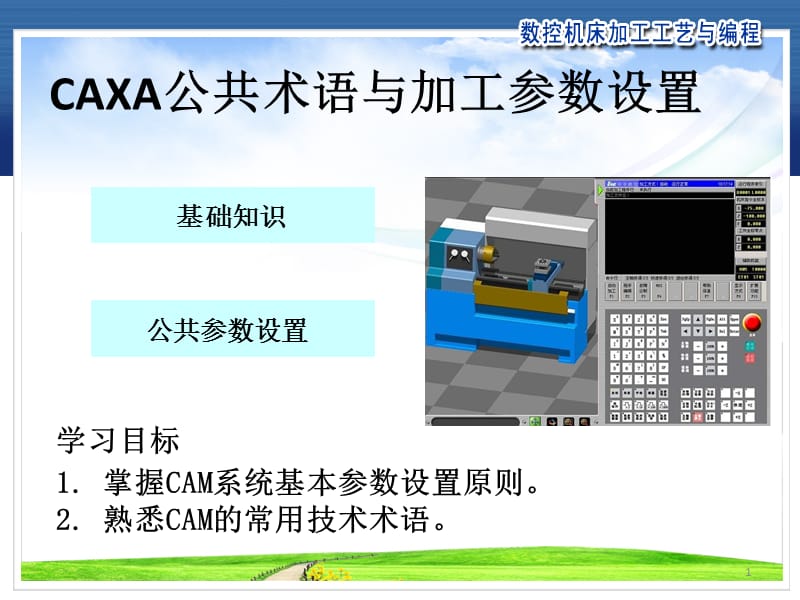 CAXA公共术语与加工参数设置ppt课件_第1页