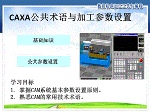 CAXA公共術(shù)語(yǔ)與加工參數(shù)設(shè)置ppt課件