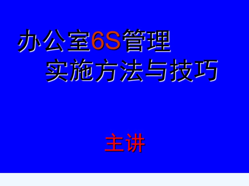 办公室6S管理实施方法与技巧ppt课件_第1页