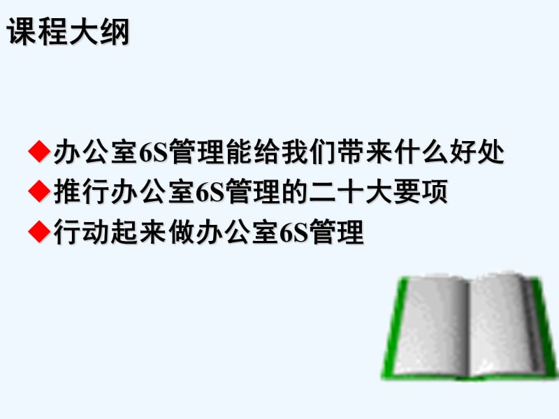 办公室6S管理实施方法与技巧ppt课件_第2页