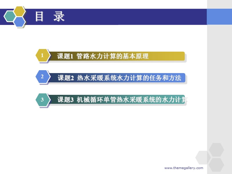 单元4 热水采暖系统的水力计算..ppt_第3页