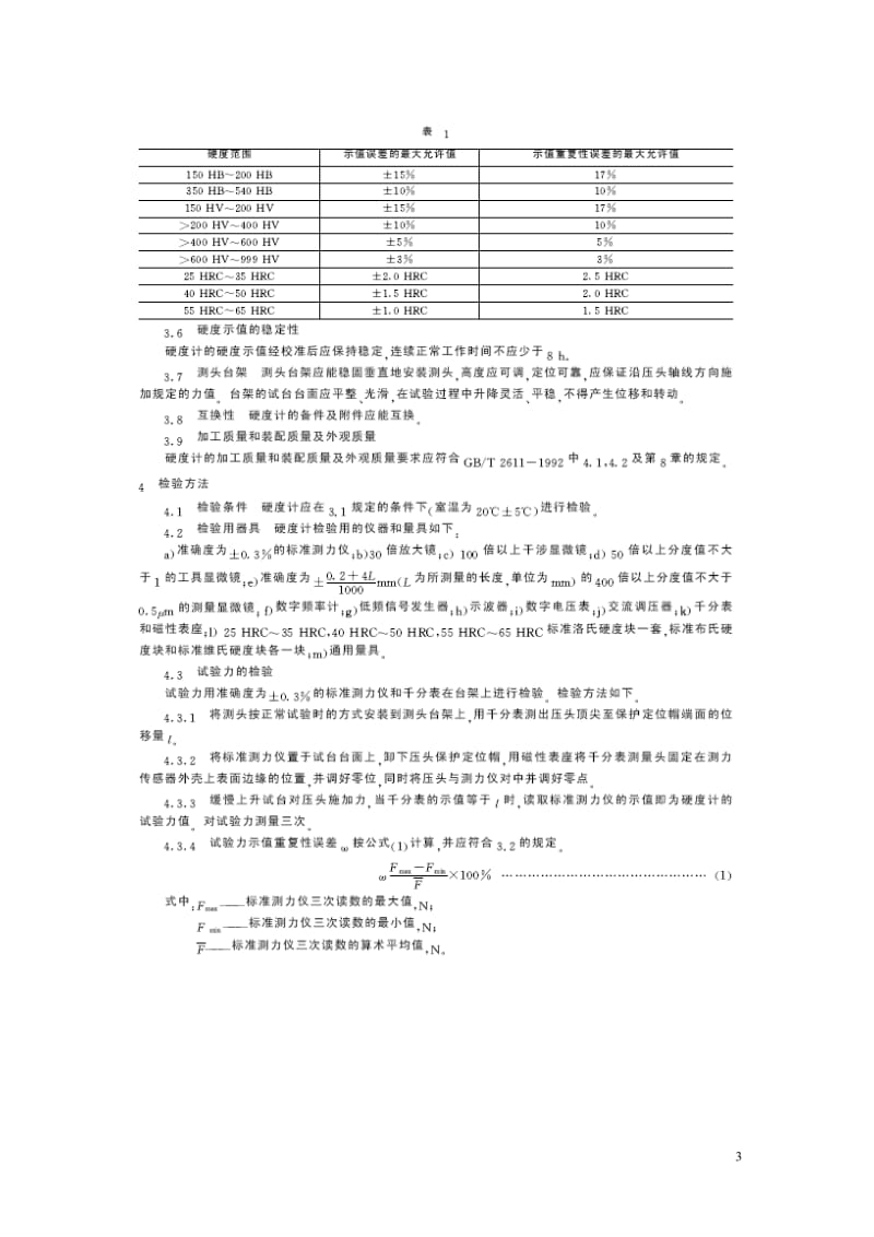 JBT9377-1999超声硬度计 技术条件.doc_第3页