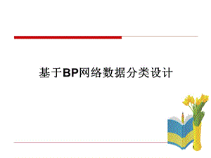 BP神經(jīng)網(wǎng)絡(luò)設(shè)計(jì)ppt課件