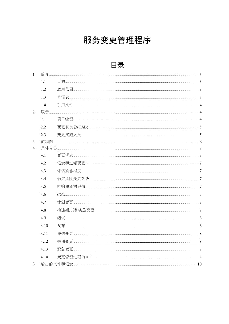 IT服务变更管理程序.doc_第1页