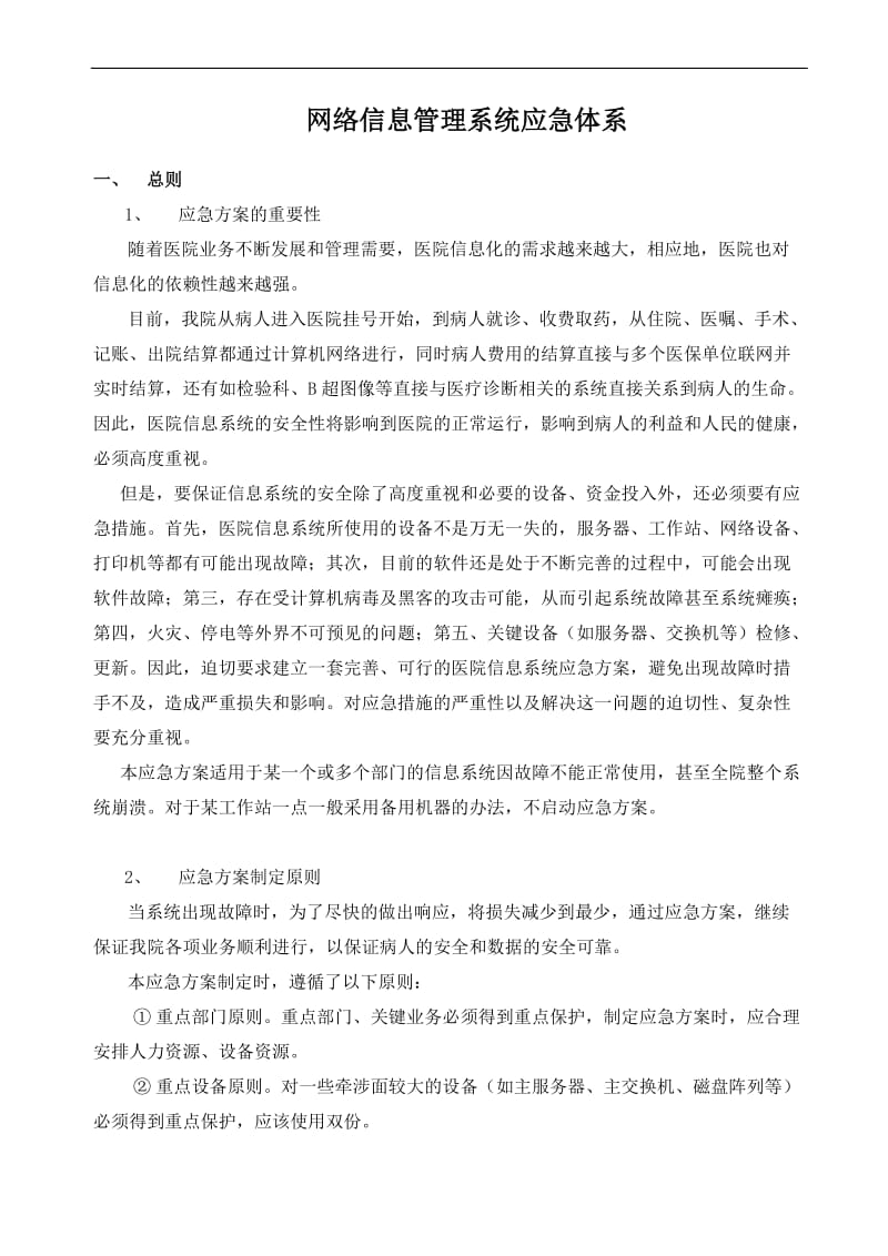 医院网络信息管理系统应急体系.doc_第1页