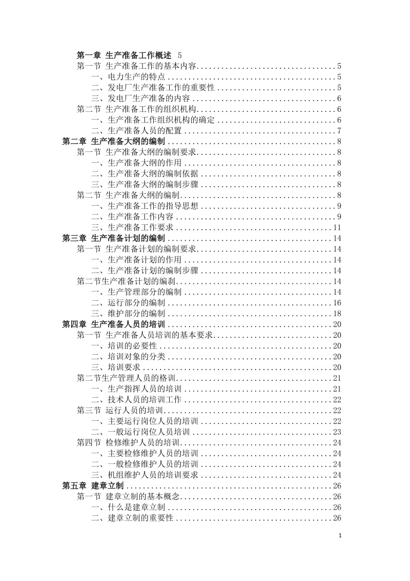 新建发电厂生产准备工作手册.docx_第1页