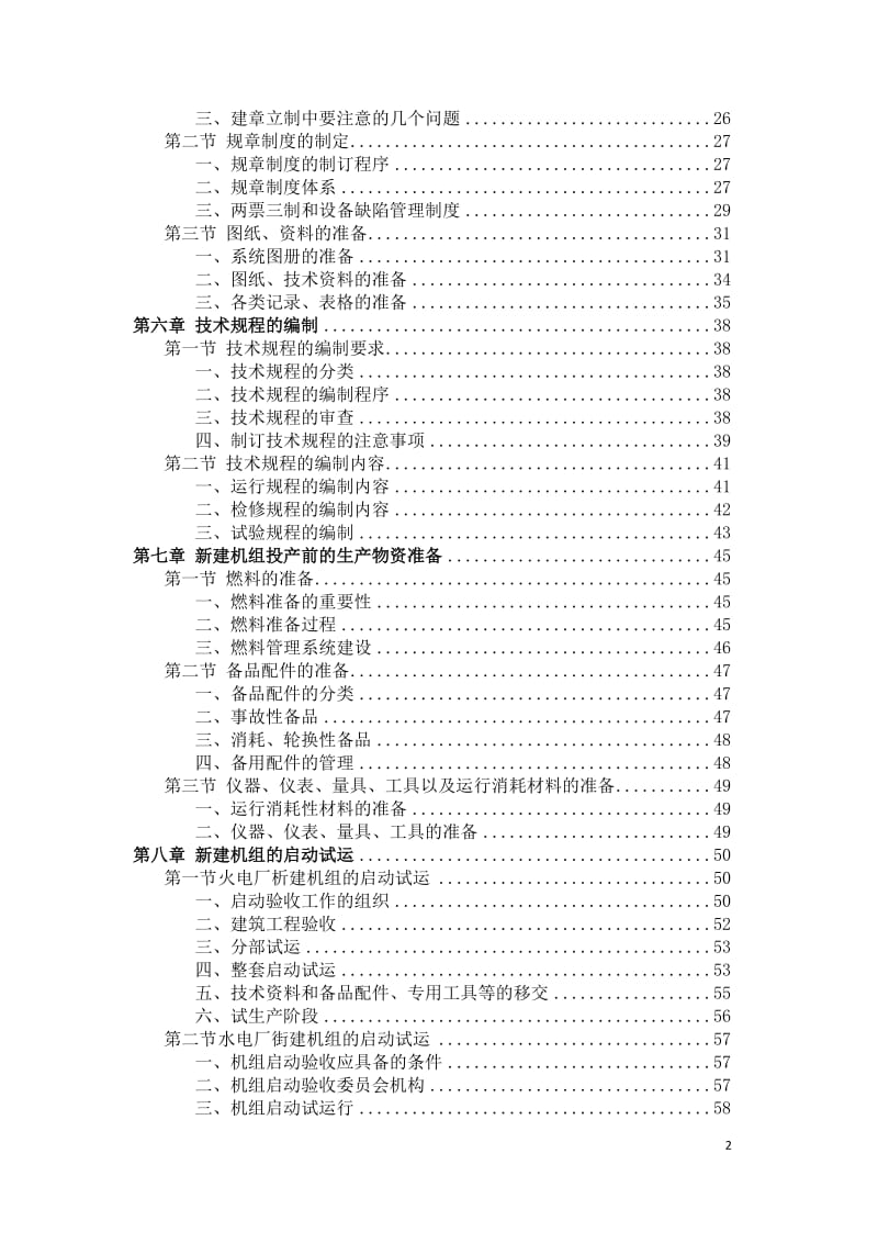 新建发电厂生产准备工作手册.docx_第2页