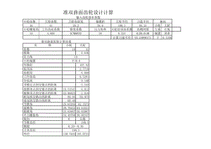 弧齒錐齒輪設(shè)計(jì)計(jì)算.xls