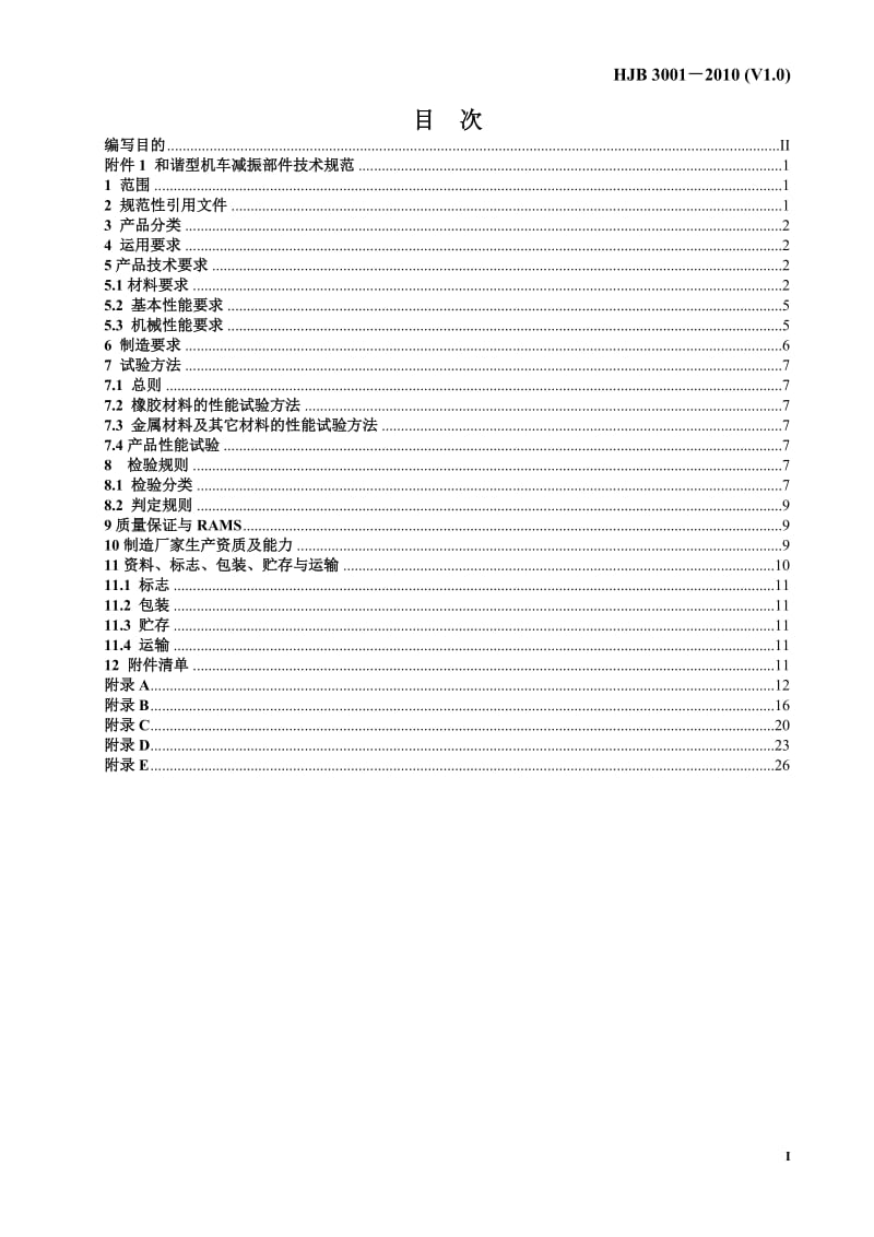 和谐型机车减振部件 技术规范.doc_第3页