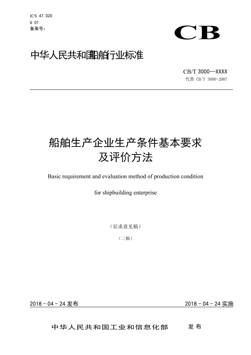 CBT3000船舶生产企业生产条件基本要求及评价方法.doc_第1页