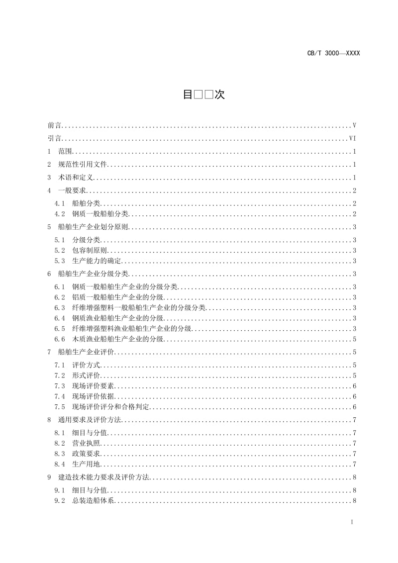 CBT3000船舶生产企业生产条件基本要求及评价方法.doc_第2页