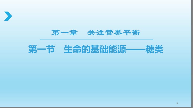 高二化学人教版选修1第1章生命的基础能糖类ppt课件_第1页