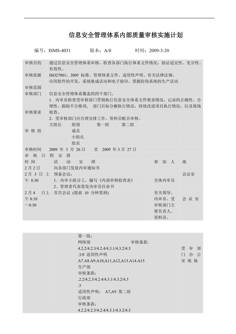 ISO27001内部质量审核实施计划.doc_第1页