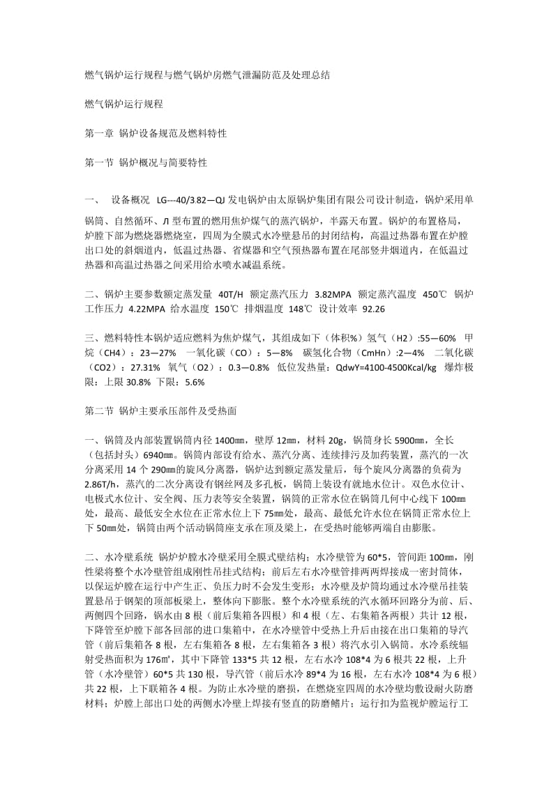 燃气锅炉运行规程与燃气锅炉房燃气泄漏防范及处理总结.docx_第1页