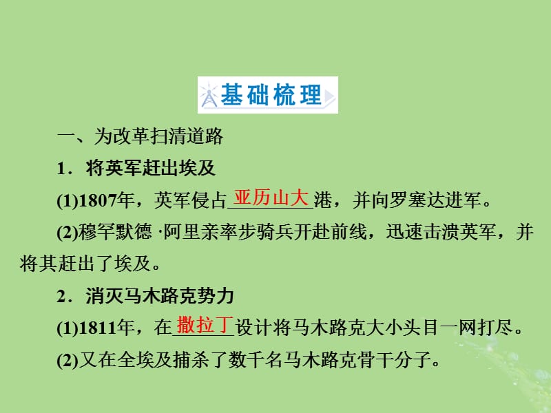 高中历史北师大版选修1第六章埃及穆罕默德阿里改革6.2穆罕默德阿里改革ppt课件_第3页