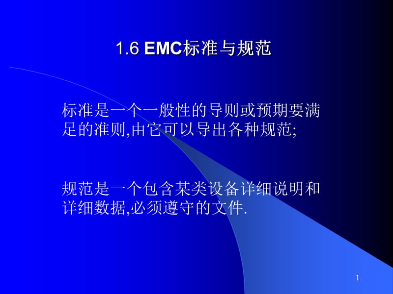 EMC标准和规范ppt课件_第1页