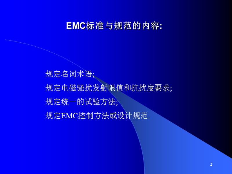 EMC标准和规范ppt课件_第2页