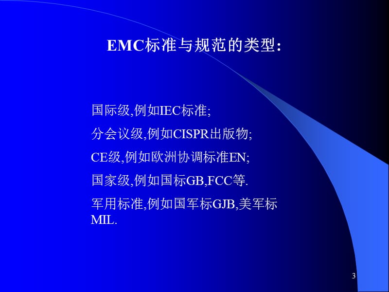 EMC标准和规范ppt课件_第3页