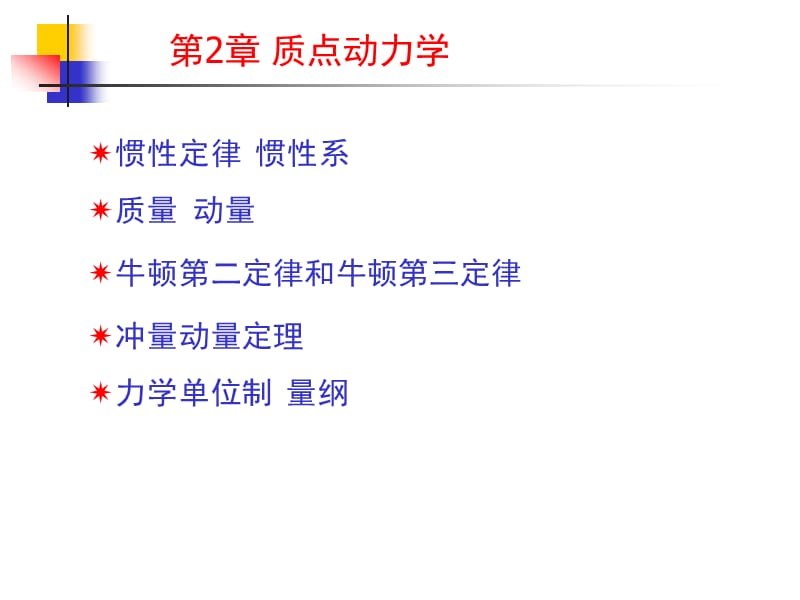 质点动力学ppt课件_第1页