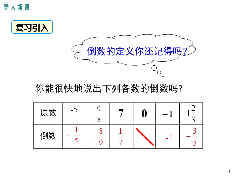 北师大版七年级数学上册有理数的除法ppt课件_第3页