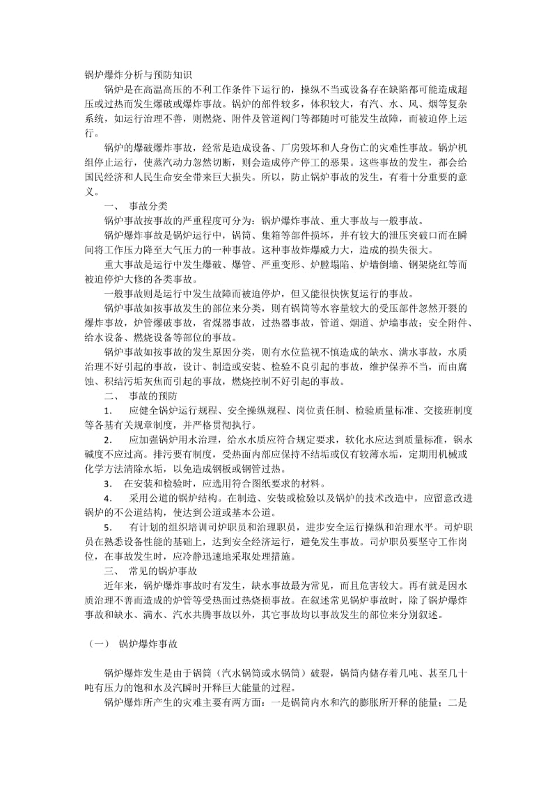 锅炉爆炸分析与预防知识.docx_第1页