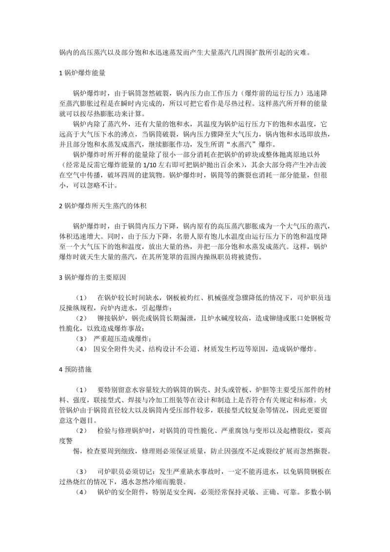 锅炉爆炸分析与预防知识.docx_第2页