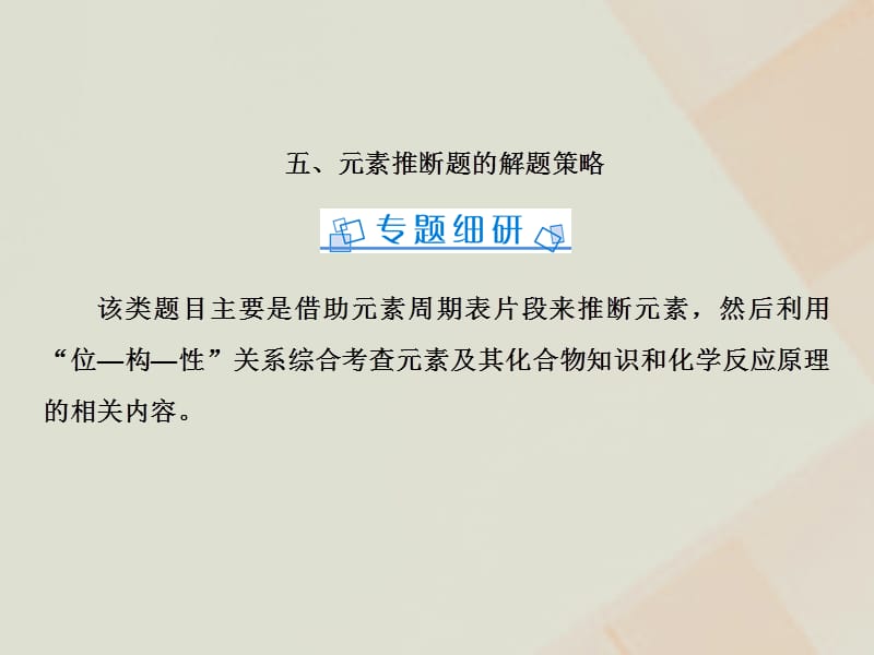 高考化学一轮复习微专题五元素推断题的解题策略新人教版数理化网ppt课件_第1页