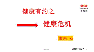 健康有約之健康危機(jī)【健康主題】