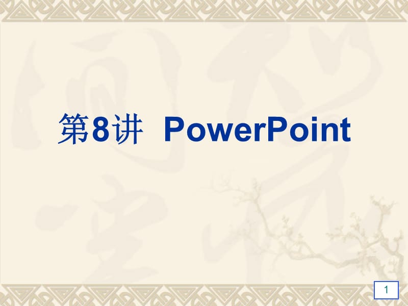 办公自动化第8次课PowerPoint基础操作ppt课件_第1页