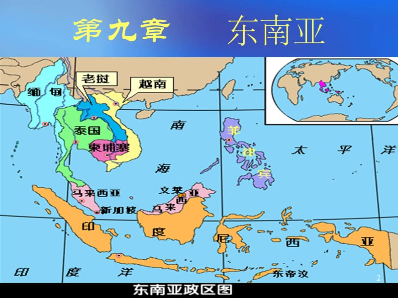 地理人教版七年级下东南亚的地理环境ppt课件_第2页