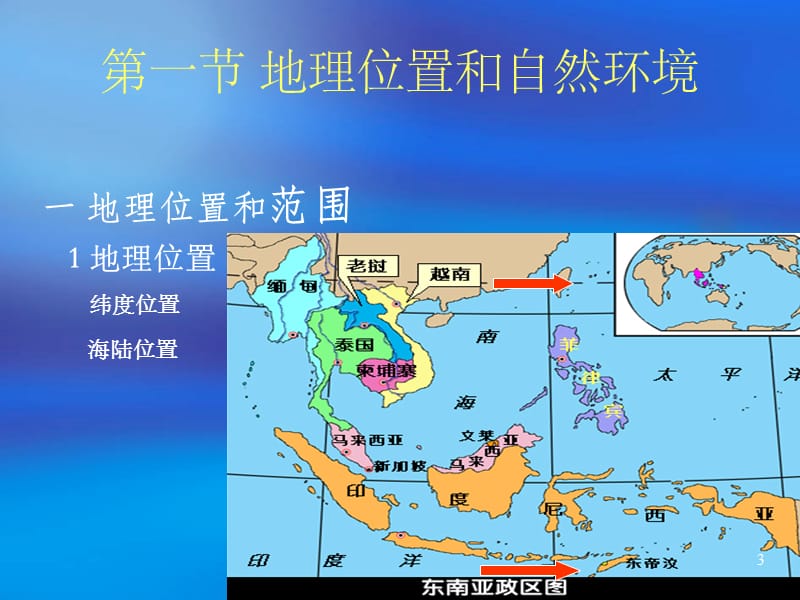 地理人教版七年级下东南亚的地理环境ppt课件_第3页