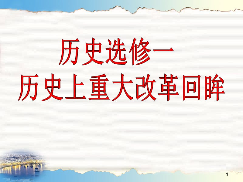 高二历史第1课雅典城邦的兴起ppt课件_第1页