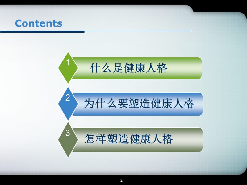 健康人格的塑造【健康主题】_第2页