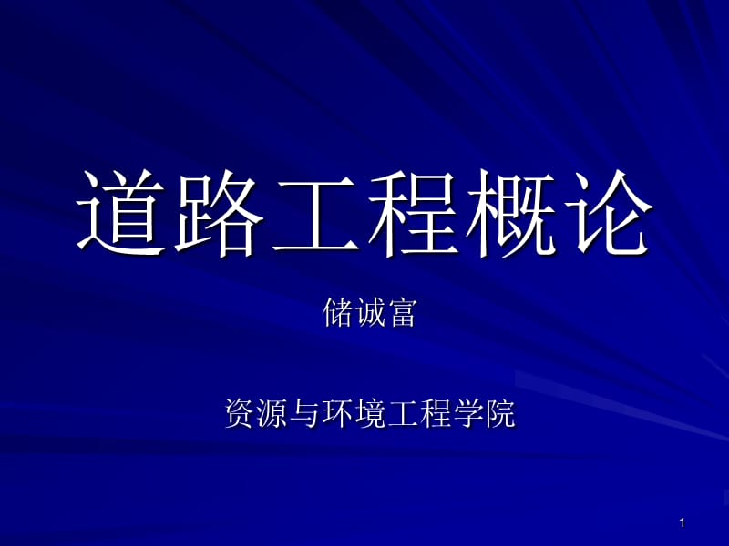 道路工程概论讲义教材ppt课件_第1页