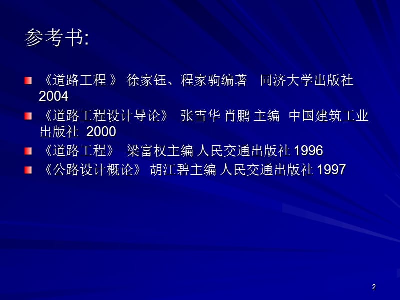 道路工程概论讲义教材ppt课件_第2页