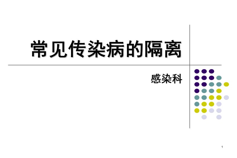 常见传染病的隔离入科教育ppt课件_第1页