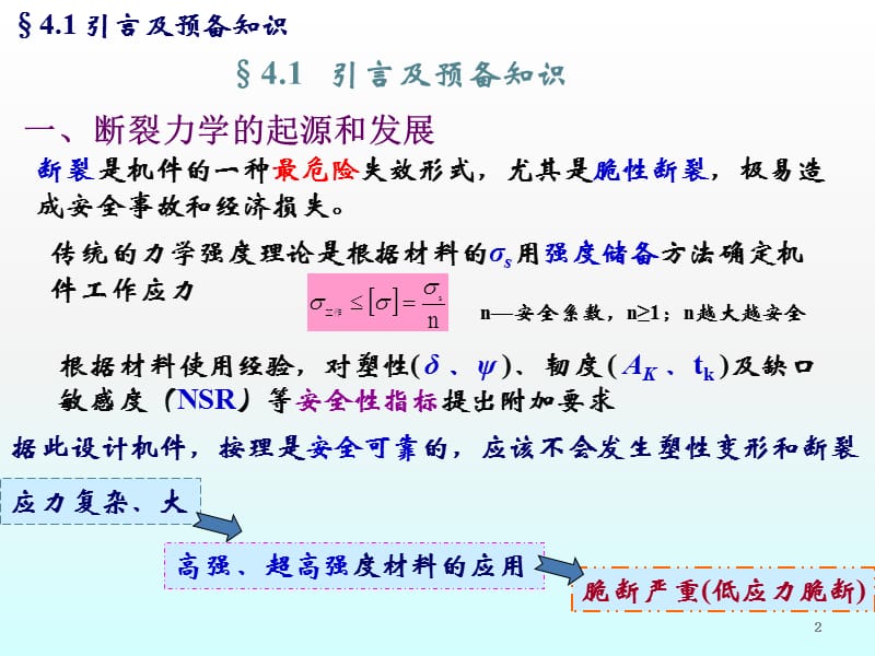 材料力学性能第四章ppt课件_第2页