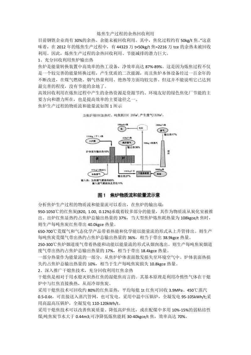 炼焦生产过程的余热回收利用..docx_第1页