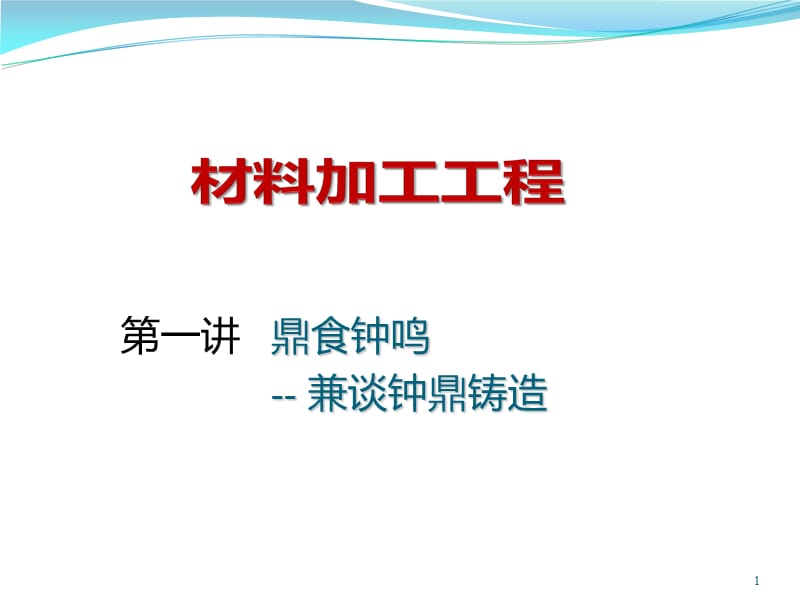 材料成形工艺铸造第四讲鼎食钟鸣砂型铸造ppt课件_第1页