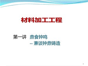 材料成形工藝鑄造第四講鼎食鐘鳴砂型鑄造ppt課件