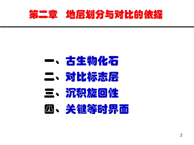 地层划分与对比的依据ppt课件_第2页