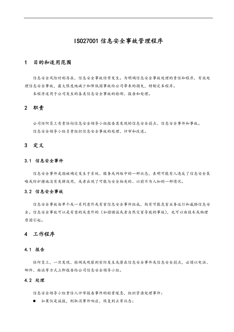 ISO27001信息安全事故管理程序.doc_第1页