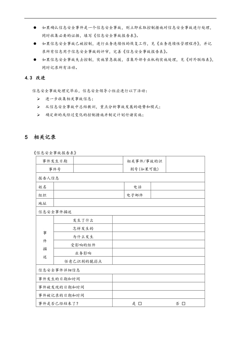 ISO27001信息安全事故管理程序.doc_第2页