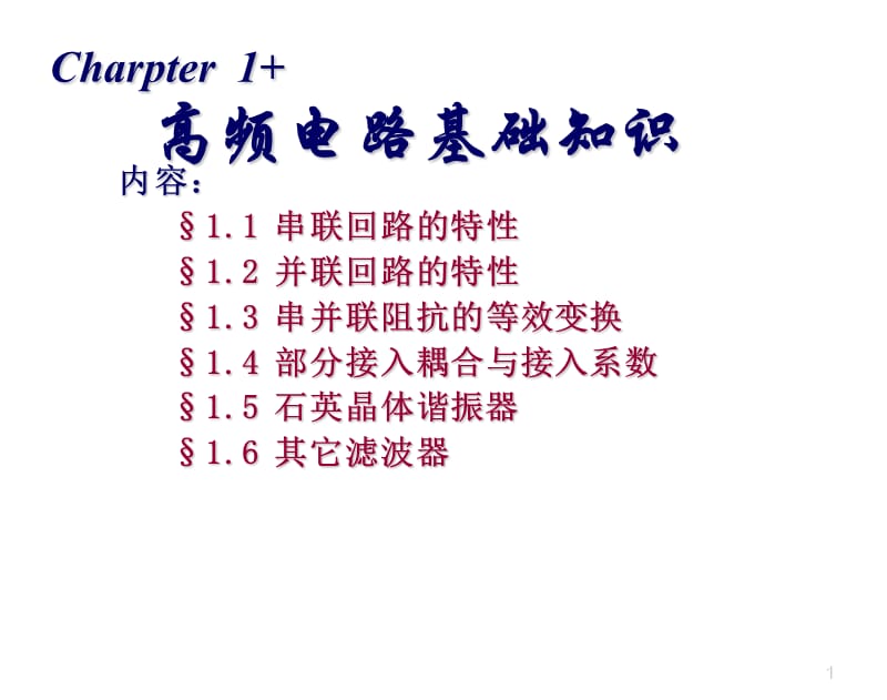 Chapter+高频电路基础知识ppt课件_第1页